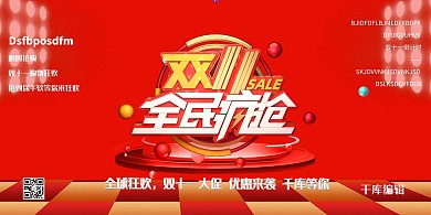 双十一文字红色创意展板