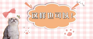 趣味创意猫粉色简约公众号首图