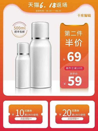 618返场化妆品橙色简约主图直通车
