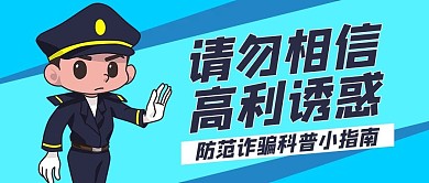 请勿相信高利诱惑防诈骗蓝色卡通公众号首图