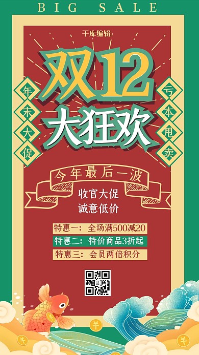 双十二大狂欢红色绿色国潮复古海报