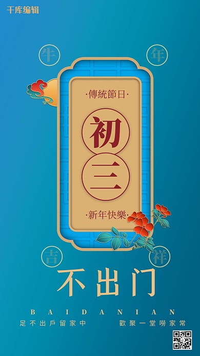 年俗初三正月不出门蓝色立体海报
