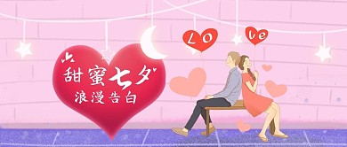 七夕情人节微信公众号首图