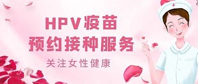 HPV疫苗公众号首图医生粉色 简洁公众号首图