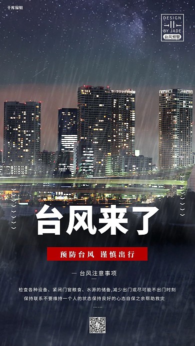 台风来袭宣传海报