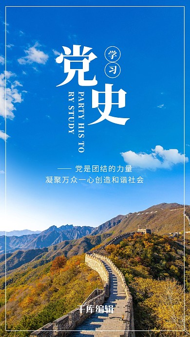 学习党史长城蓝色党政风海报