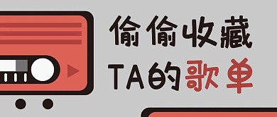 偷偷收藏TA的歌曲彩色扁平公众号首图