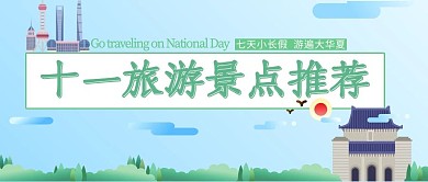 国庆出游蓝色清新风十一旅游景点推荐公众号首图
