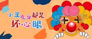滑稽小丑能有什么坏心眼黄色卡通搞怪公众号首图