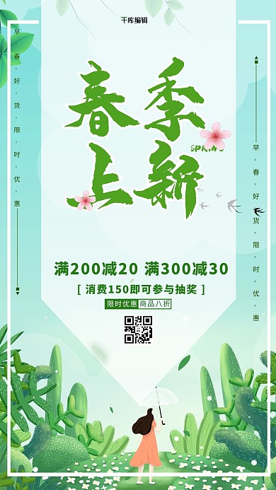 春季上新植物绿色卡通海报