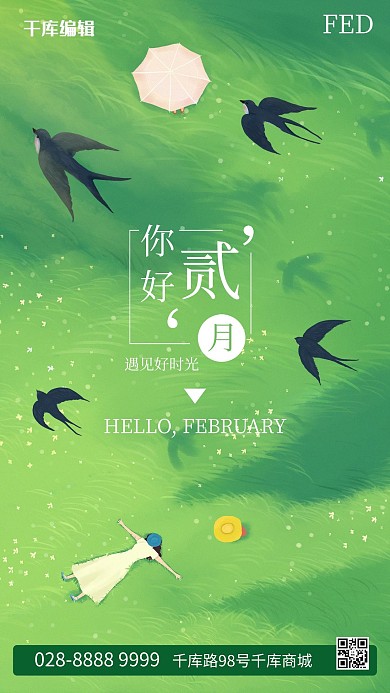 二月你好草地绿色简约海报