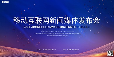 科技互联网发布会蓝色渐变光效展板