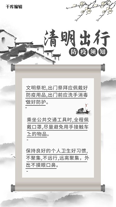 清明节防疫房子卷轴黑色白色水墨风海报