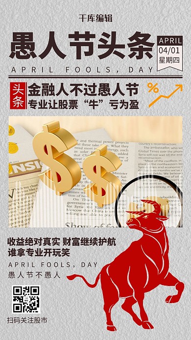 不过愚人节股市灰色复古风手机海报