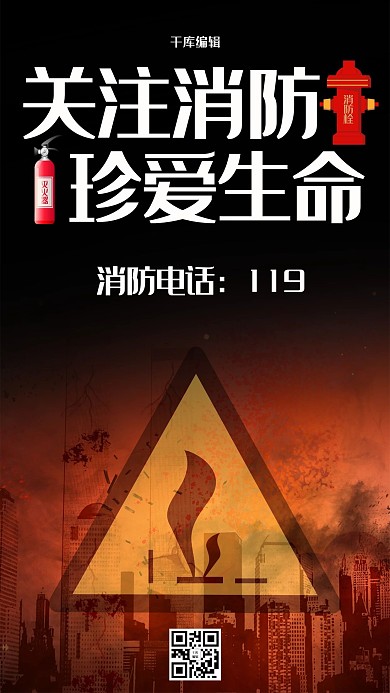 安全消防日火黑色现代海报