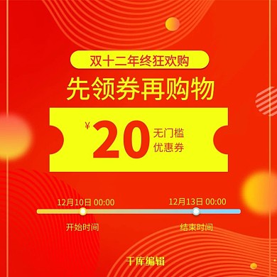 双十二优惠券红色简约电商主图