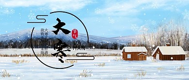 二十四节气大寒浅蓝色白色唯美公众号首图