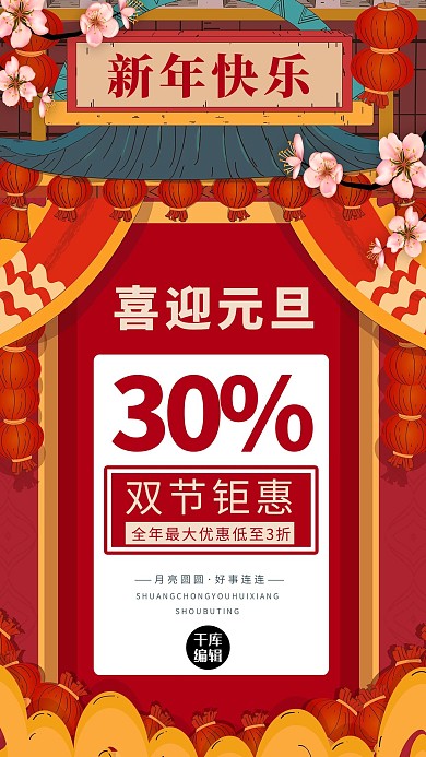 双节促销新年元旦红色中国风创意海报