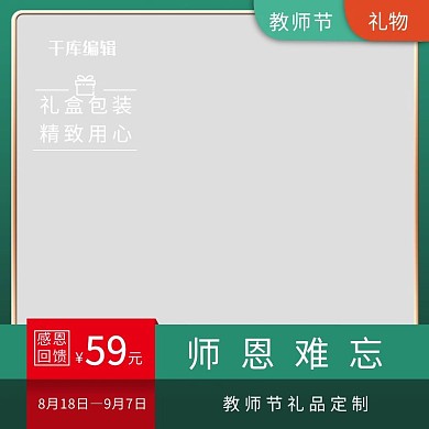 教师节节日 边框绿色简约电商主图