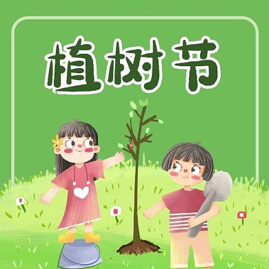 植树节环保绿色公众号次图