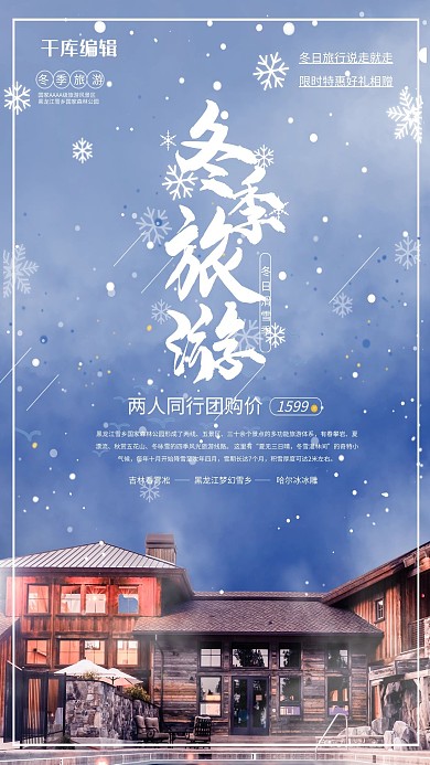 冬季旅游蓝色中国风海报