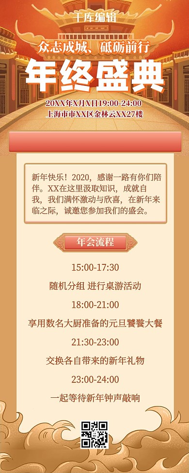 年会活动流程中式营销长图