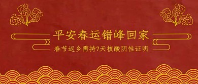 平安春运疫情期间错峰回家红色中国风公众号首图