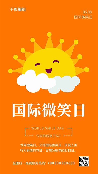 国际微笑日橙色简约海报