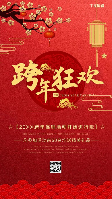 新年跨年狂欢夜红色中国风海报