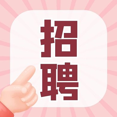 招聘条纹粉色简约公众号次图