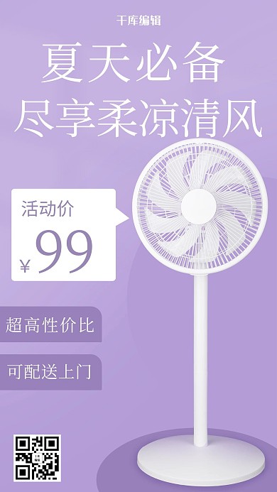尽享柔凉清风风扇莫兰迪简约手机海报