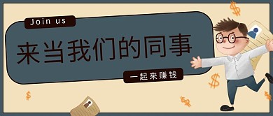 招聘来当我们的同事蓝色简约首图