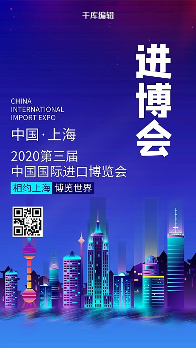 创意蓝色进博会海报