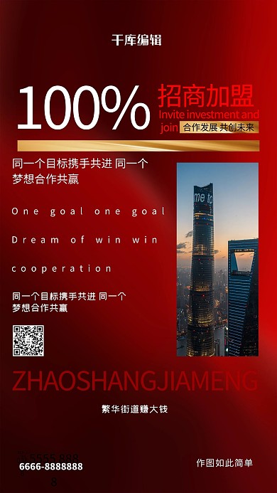 加盟城市红色创意海报
