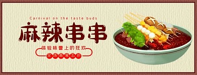 美团饿了么串串黄色复古电商外卖店招