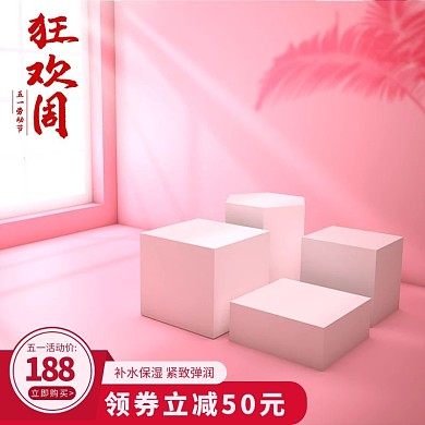 五一促销主图五一狂欢周粉红色简约主图
