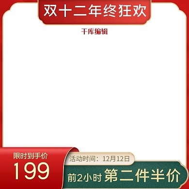 千库编辑原创双十二年终狂欢购红色简约电商主图