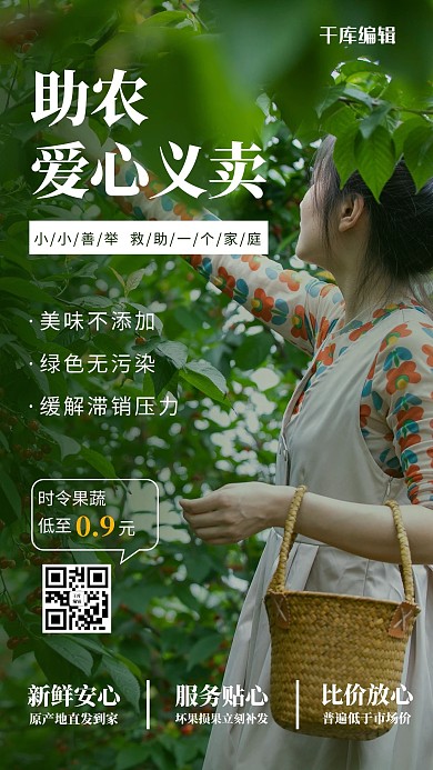 爱心义卖摘水果绿色简约风手机海报