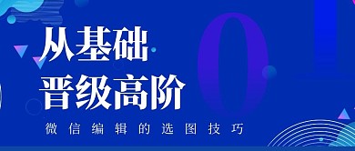 基础教程微信编辑扁平选图技巧横版公众号首图