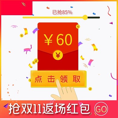 双十一返场秒杀优惠券红包主图