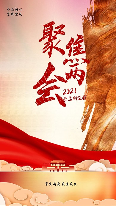 千库编辑原创元素两会丝绸橙色创意大气海报