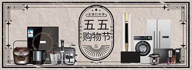 五五购物节电器活动灰色复古banner