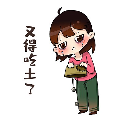 设计师又得吃土了表情