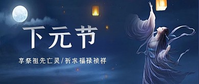 下元节月光蓝色简约公众号封面