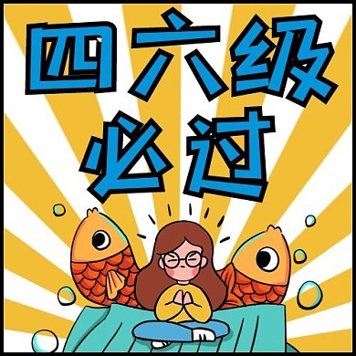 英语四六级考试必过配图