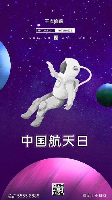 中国航天日宇航员紫色卡通手机海报
