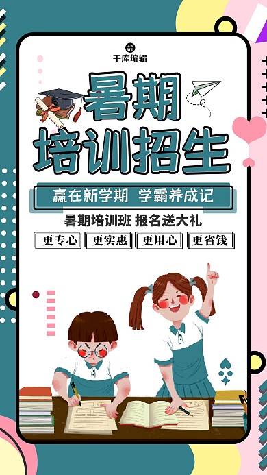 创意暑期培训招生海报