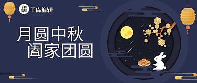 月圆中秋玉兔蓝色剪纸风公众号图