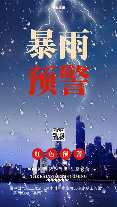 防洪救灾暴雨预警蓝色简约海报