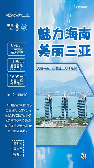 魅力三亚大海蓝色简约海报